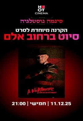 סינמה נוסטלגיה - סיוט ברחוב אלם 1